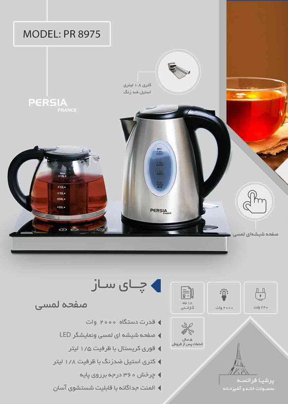 چای ساز پرشیا فرانس مدل PR 8975