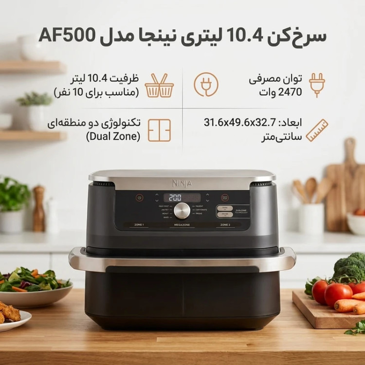 سرخ کن بدون روغن نینجا AF500 ظرفیت 10.4 لیتری (اصلی)