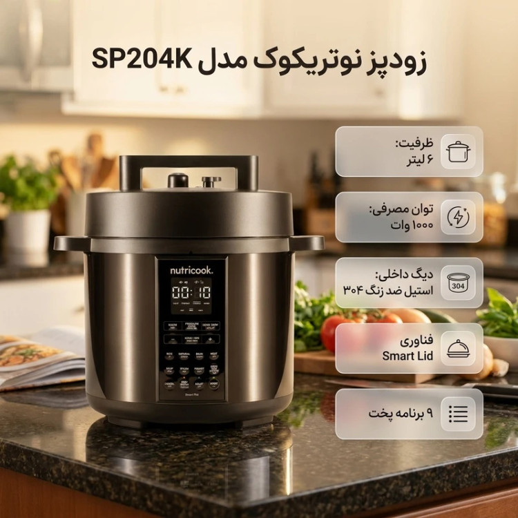 مولتی کوکر نوتریکوک مدل SP204K ظرفیت ۶ لیتر استیل ضد زنگ چند کاره